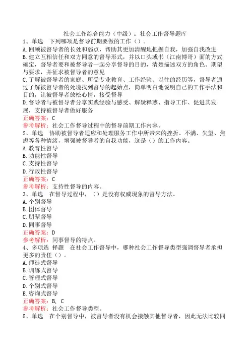 社会工作综合能力(中级)：社会工作督导题库