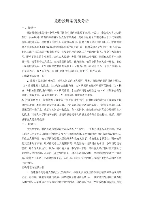 旅游投诉案例及分析