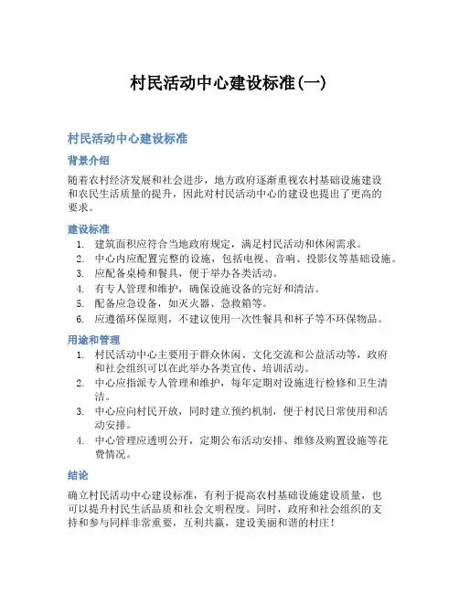 村民活动中心建设标准(一)