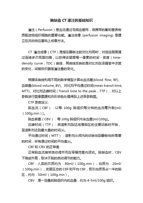 脑缺血CT灌注的基础知识