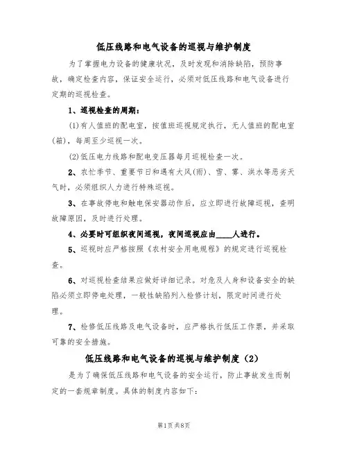 低压线路和电气设备的巡视与维护制度(5篇)