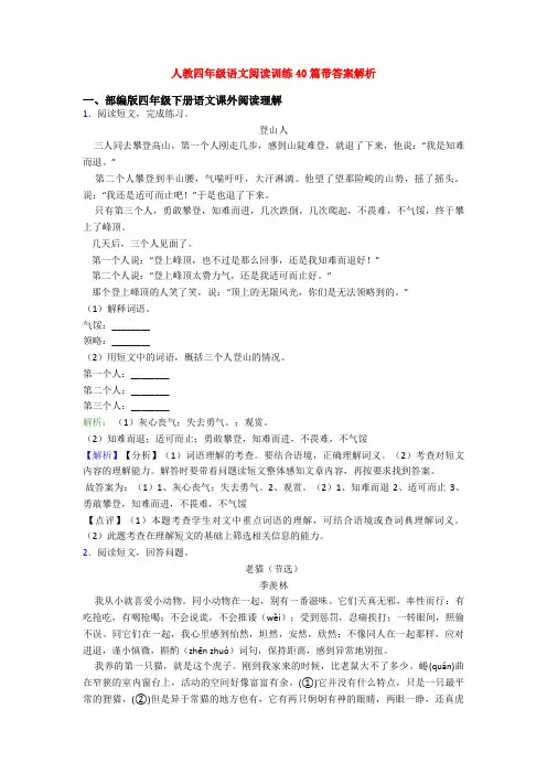 人教四年级语文阅读训练40篇带答案解析