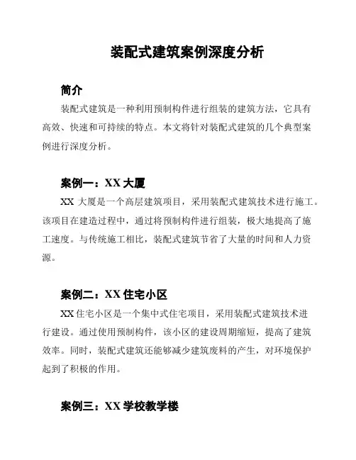 装配式建筑案例深度分析