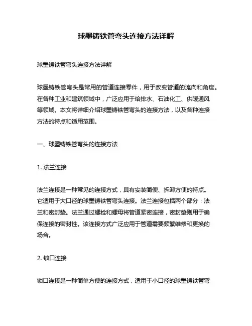 球墨铸铁管弯头连接方法详解