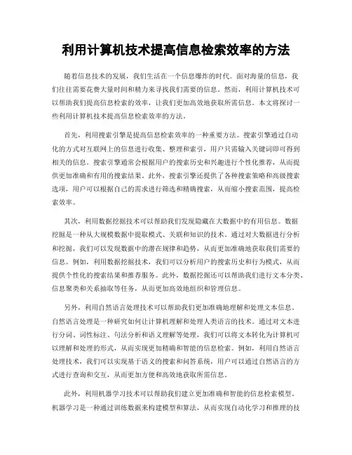 利用计算机技术提高信息检索效率的方法