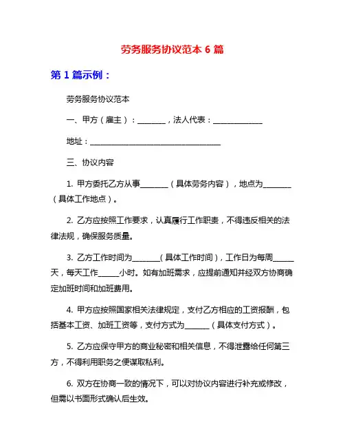 劳务服务协议范本6篇