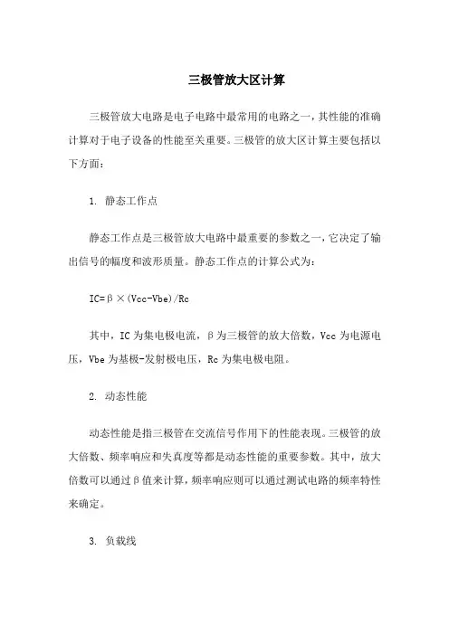 三极管放大区计算
