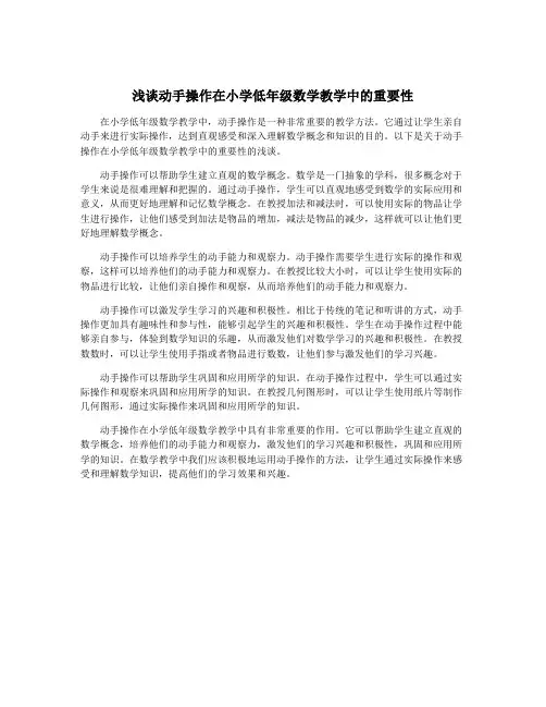 浅谈动手操作在小学低年级数学教学中的重要性