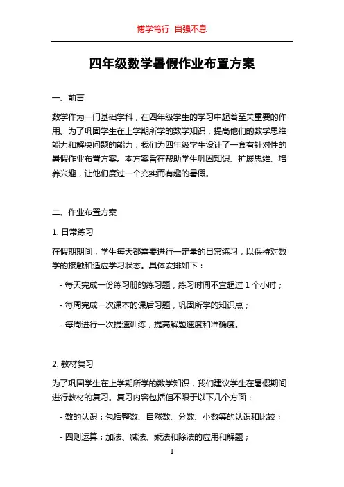 四年级数学暑假作业布置方案