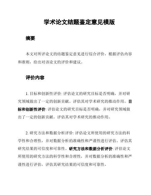 学术论文结题鉴定意见模版