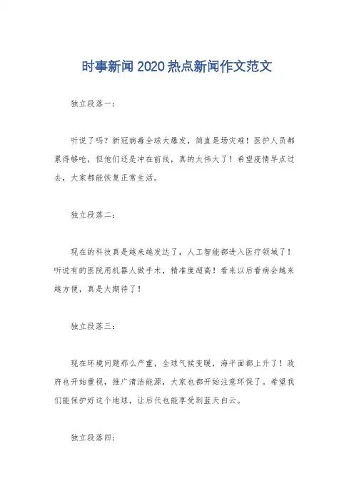 时事新闻2020热点新闻作文范文