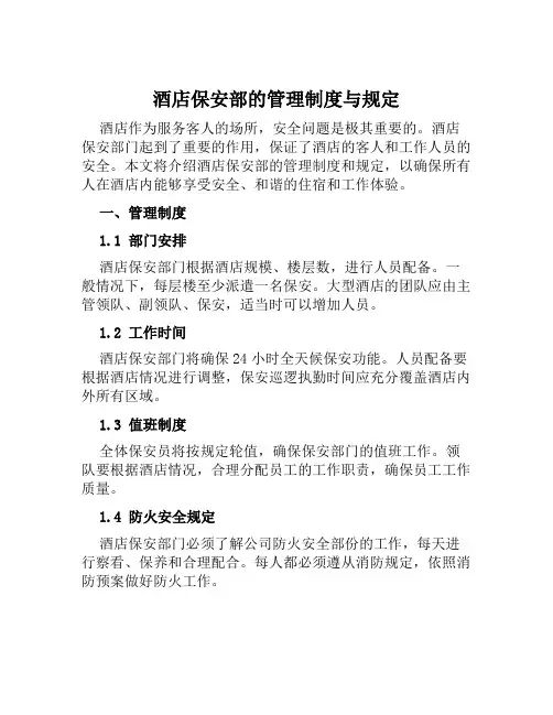 酒店保安部的管理制度与规定