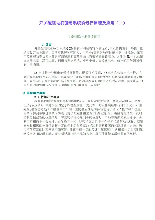 开关磁阻电机驱动系统的运行原理及应用