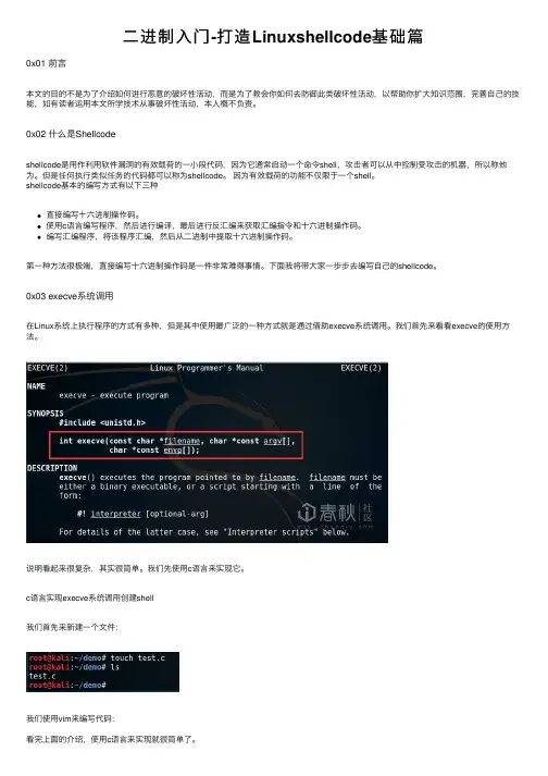 二进制入门-打造Linuxshellcode基础篇