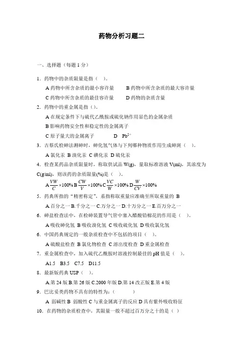 药物分析习题二及答案