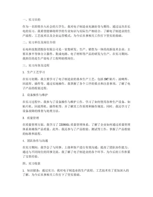 长电实习报告