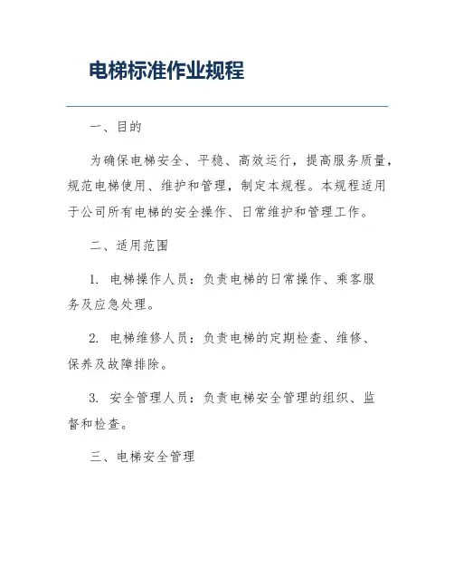 电梯标准作业规程