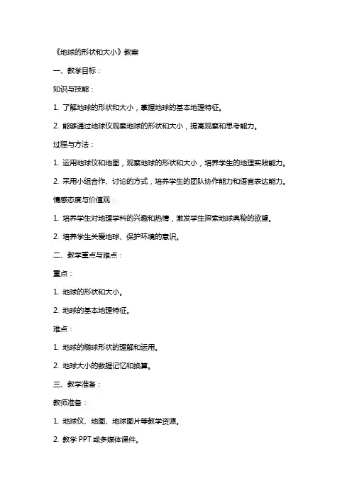 《地球的形状和大小》教案