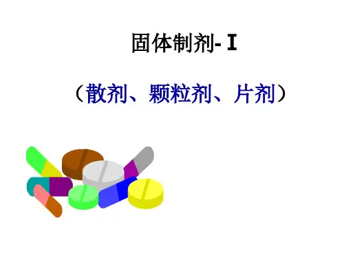 固体制剂-Ⅰ(散剂、颗粒剂、片剂)--精品医学课件