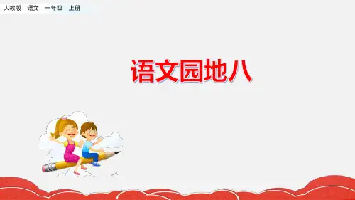 一年级上册语文园地八