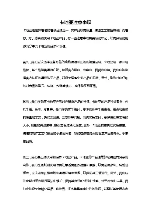 卡地亚注意事项