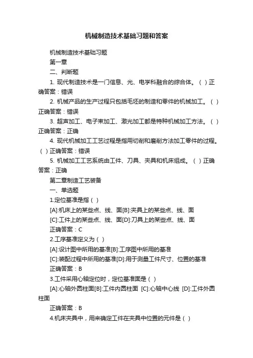 机械制造技术基础习题和答案