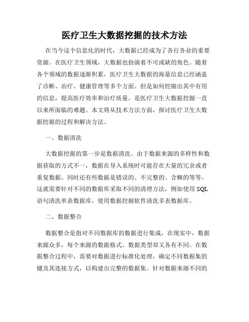 医疗卫生大数据挖掘的技术方法