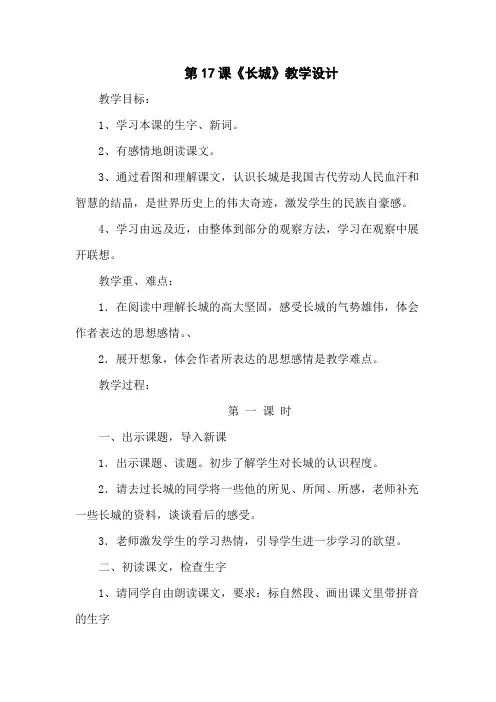 第17课《长城》教学设计