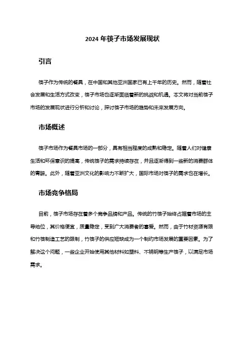 2024年筷子市场发展现状