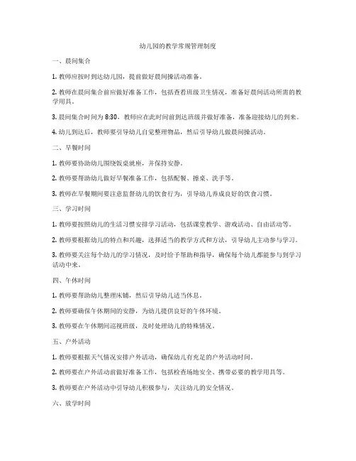 幼儿园的教学常规管理制度