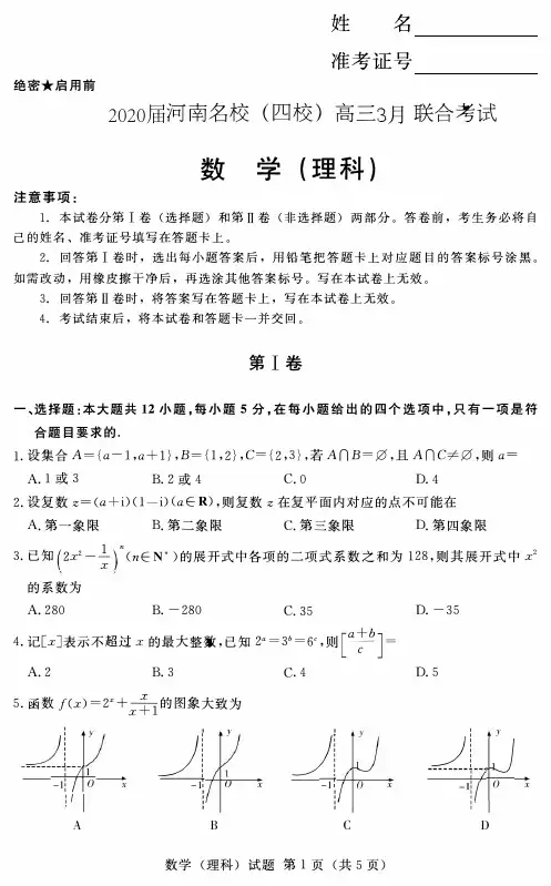 2020届河南名校(四校)高三3月联合考试理科数学试卷含解析