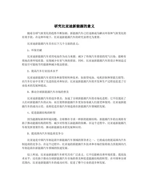 研究比亚迪新能源的意义