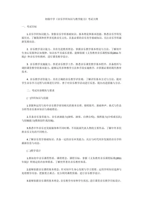初级中学《音乐学科知识与教学能力》考试大纲