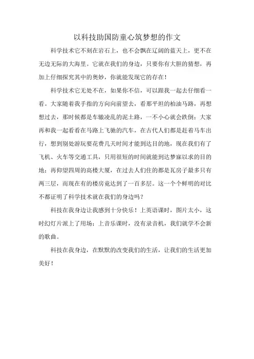 以科技助国防童心筑梦想的作文
