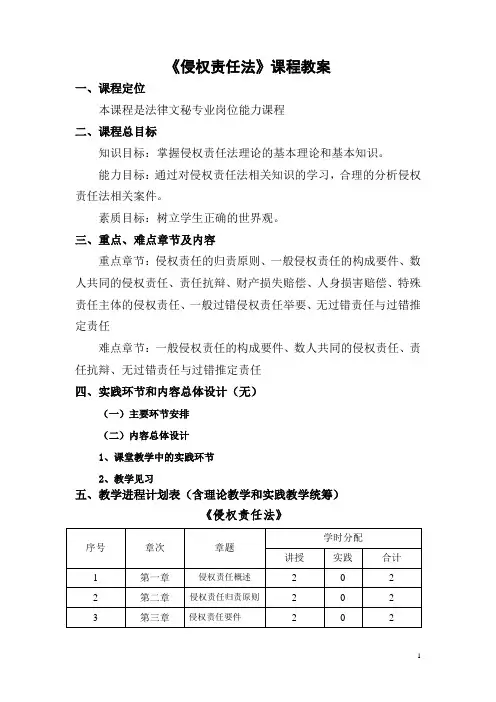 侵权责任法课程教案