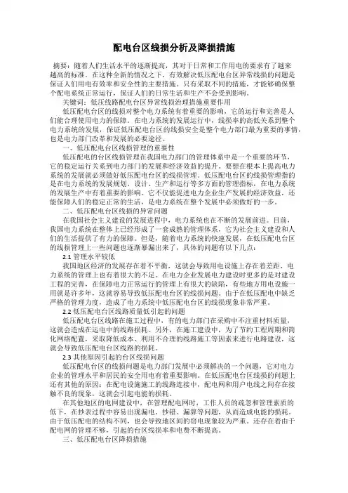 配电台区线损分析及降损措施