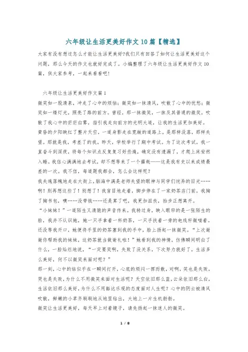 六年级让生活更美好作文10篇【精选】