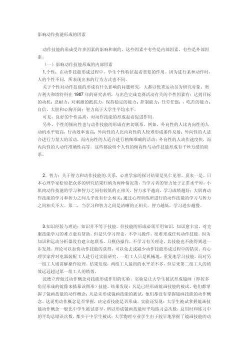 影响动作技能形成的因素
