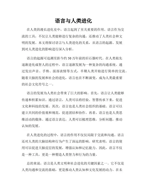 语言与人类进化