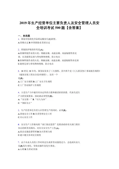 精选最新版2019年生产经营单位主要负责人及安全管理人员安全培训完整版考核题库500题(含标准答案)
