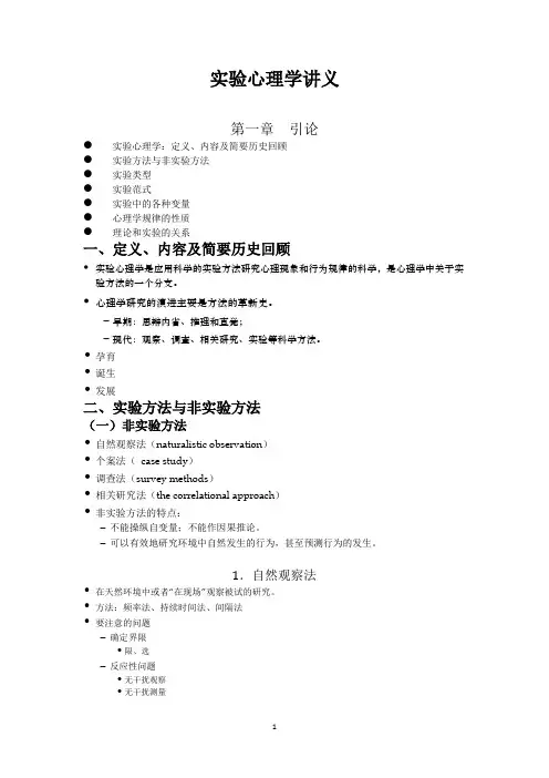 实验心理学讲义(带字库)