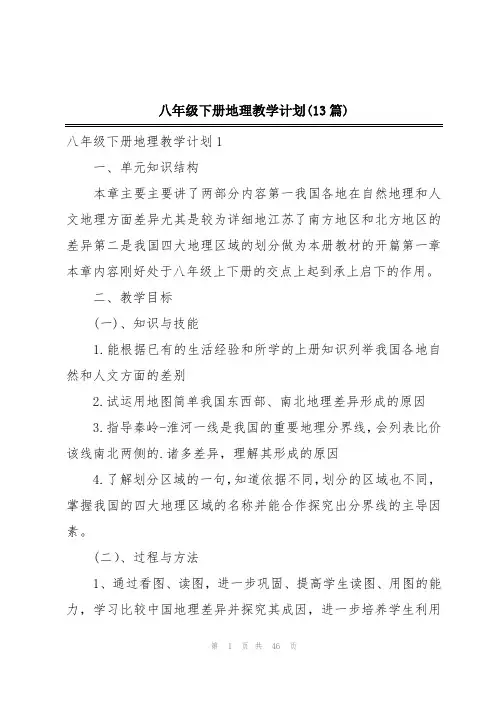 八年级下册地理教学计划(13篇)