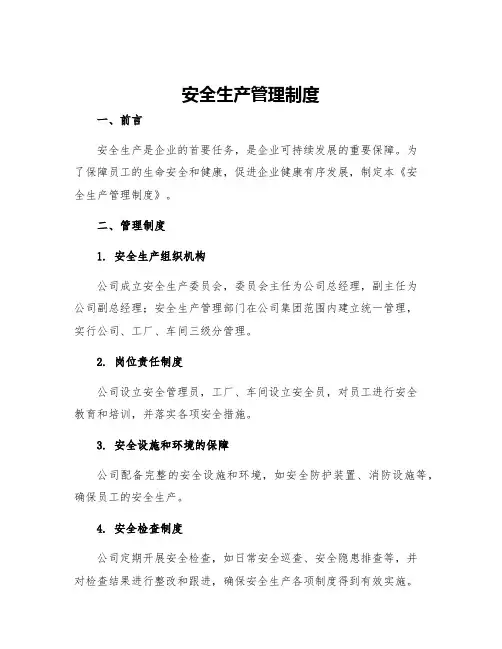 安全生产管理制度 一