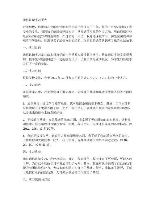 通信认识实习报告_北邮