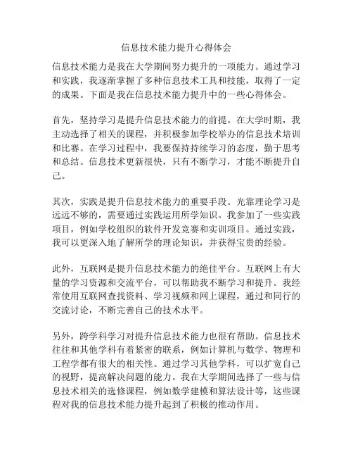 信息技术能力提升心得体会