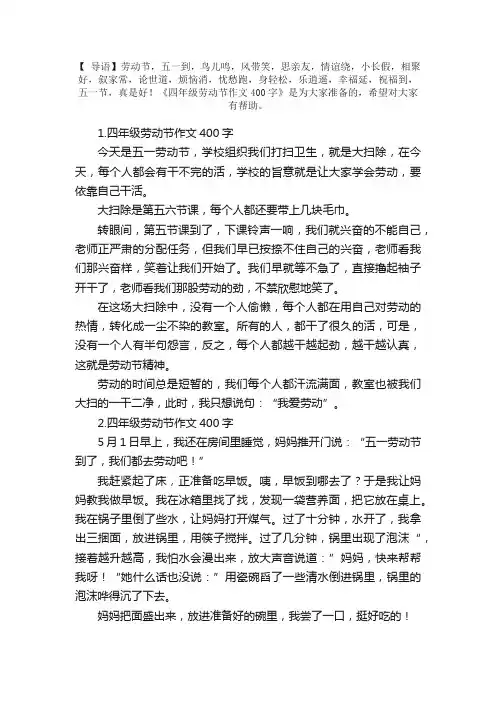 四年级劳动节作文400字【精选5篇】