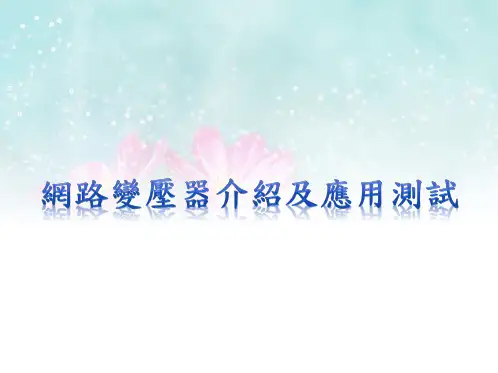 网路变压器介绍及应用测试