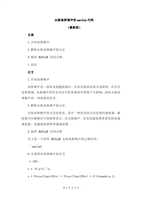 去除高斯噪声的matlab代码