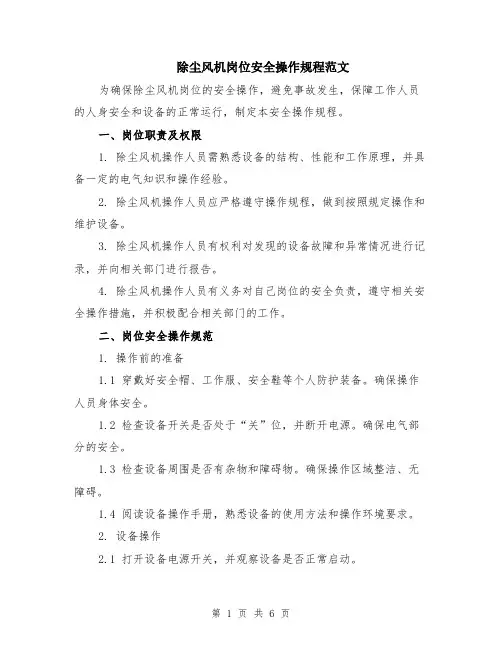 除尘风机岗位安全操作规程范文（二篇）