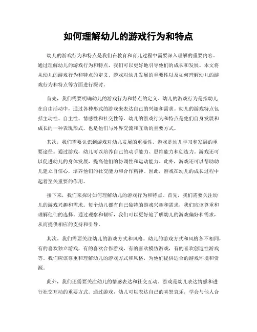 如何理解幼儿的游戏行为和特点